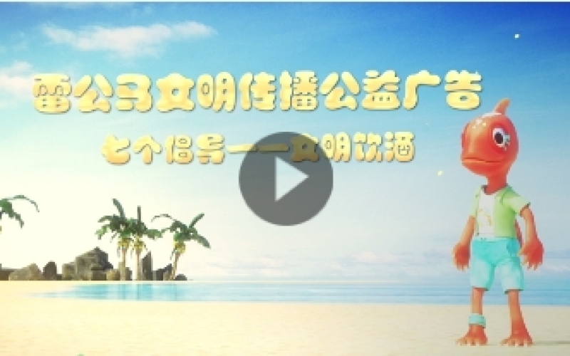 雷公馬文明傳播公益廣告——文明交通